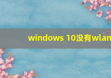 windows 10没有wlan